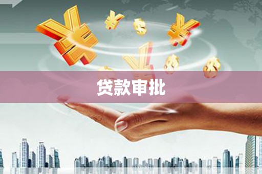 夏县贷款审批