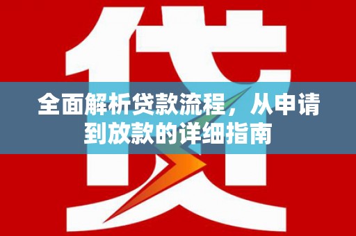 邯郸全面解析贷款流程，从申请到放款的详细指南