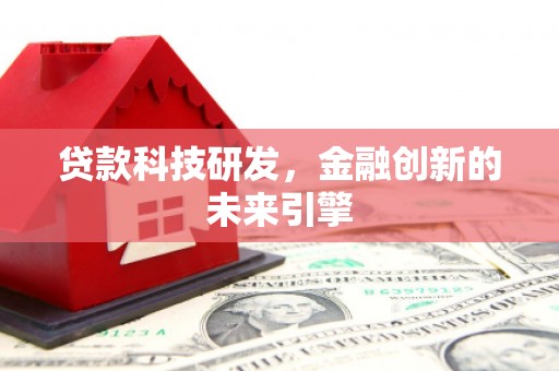 天水贷款科技研发，金融创新的未来引擎