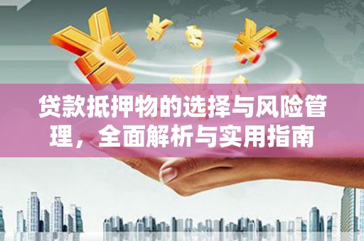 旗津贷款抵押物的选择与风险管理，全面解析与实用指南