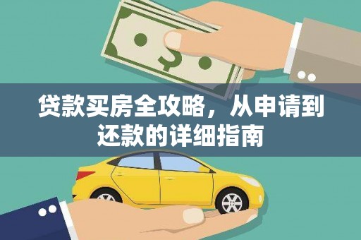 舟山新区贷款买房全攻略，从申请到还款的详细指南