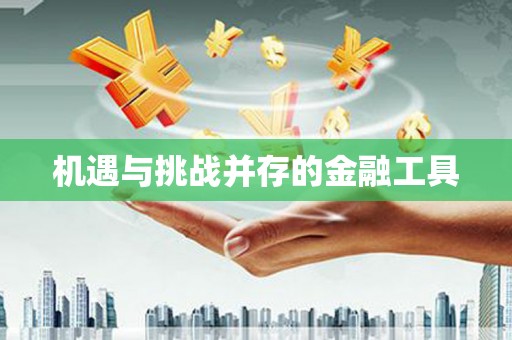 瑞昌机遇与挑战并存的金融工具