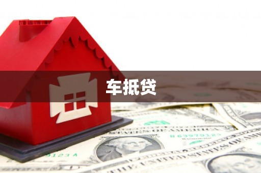 安康车抵贷
