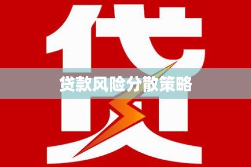 淮上贷款风险分散策略