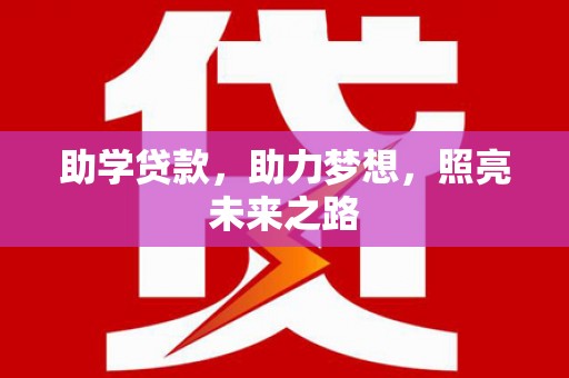 虞城助学贷款，助力梦想，照亮未来之路