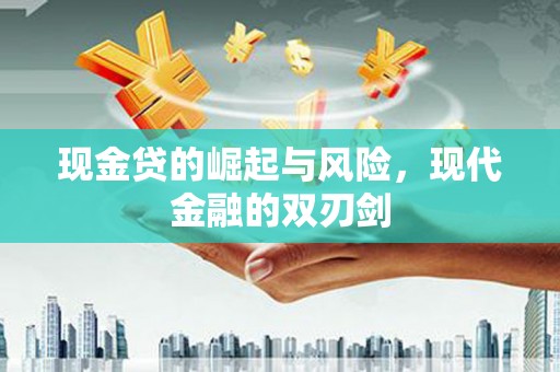 平谷现金贷的崛起与风险，现代金融的双刃剑