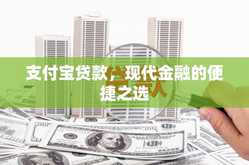 梨树县支付宝贷款，现代金融的便捷之选