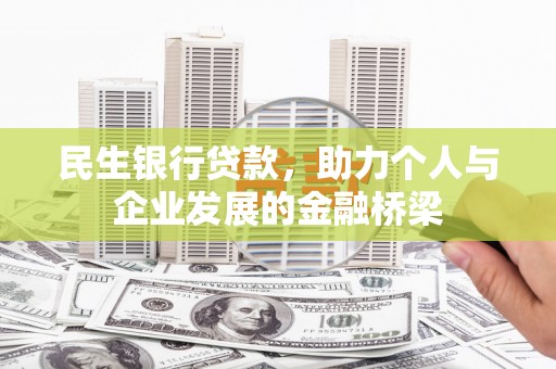吴忠民生银行贷款，助力个人与企业发展的金融桥梁
