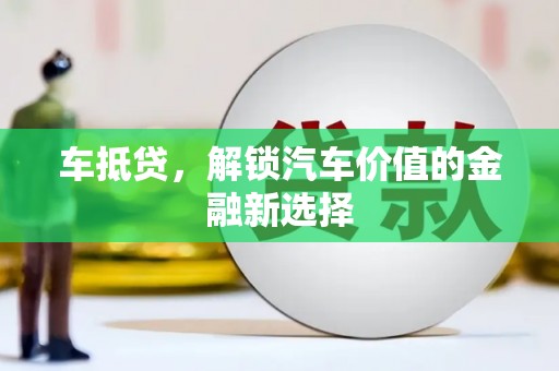 保税港区车抵贷，解锁汽车价值的金融新选择