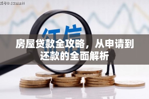 新泰房屋贷款全攻略，从申请到还款的全面解析