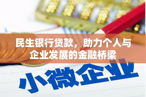 通霄民生银行贷款，助力个人与企业发展的金融桥梁