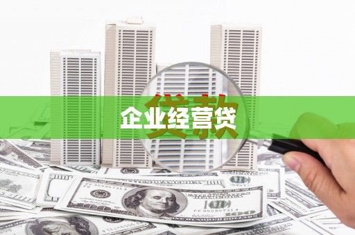 邢台企业经营贷