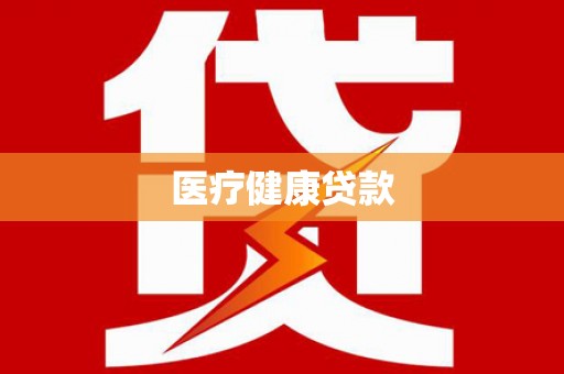 沈北新区医疗健康贷款