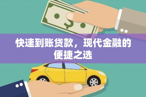 保税港区快速到账贷款，现代金融的便捷之选