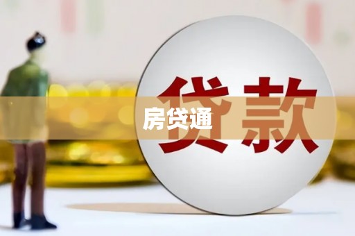 正宁房贷通