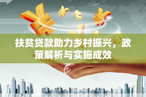 古丈扶贫贷款助力乡村振兴，政策解析与实施成效