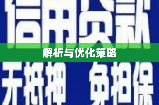 农安解析与优化策略