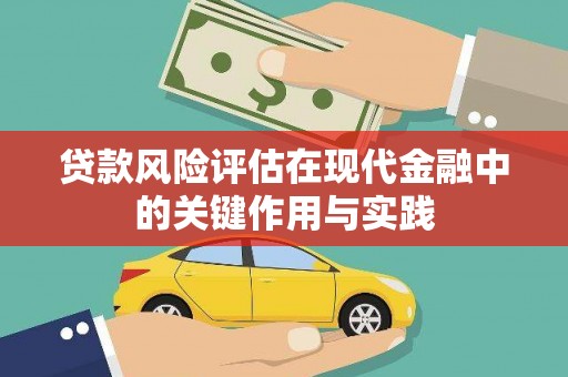 枋山贷款风险评估在现代金融中的关键作用与实践