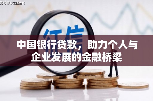 汤原中国银行贷款，助力个人与企业发展的金融桥梁