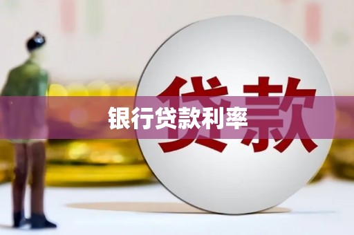 舒城银行贷款利率