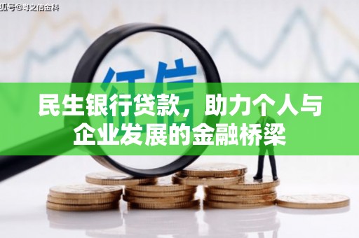广平民生银行贷款，助力个人与企业发展的金融桥梁