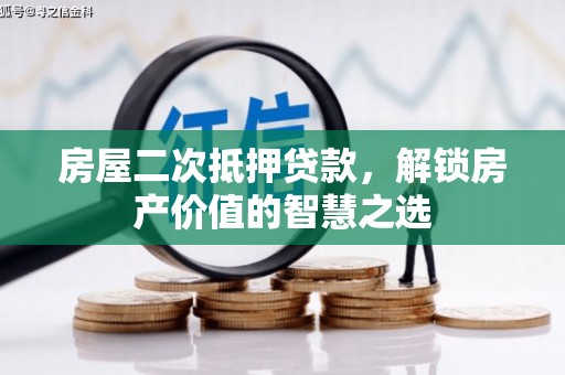 泰山房屋二次抵押贷款，解锁房产价值的智慧之选