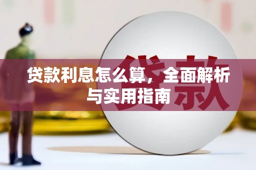潜江贷款利息怎么算，全面解析与实用指南