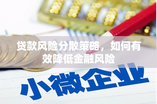 太和贷款风险分散策略，如何有效降低金融风险