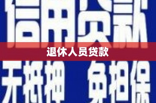 宁城退休人员贷款