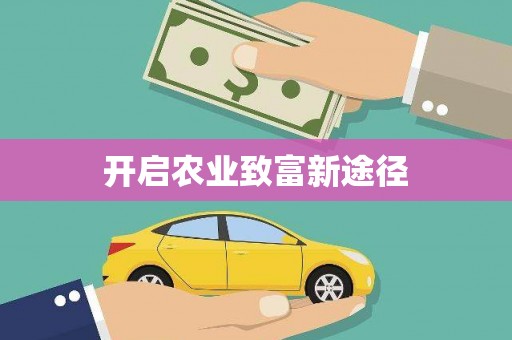 缙云开启农业致富新途径