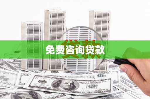 临渭免费咨询贷款
