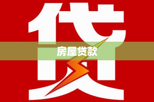 溧水房屋贷款