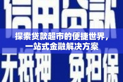 北投探索贷款超市的便捷世界，一站式金融解决方案