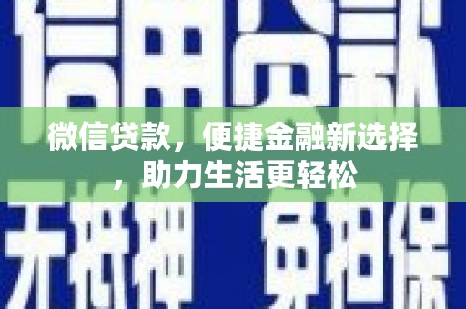 达日微信贷款，便捷金融新选择，助力生活更轻松