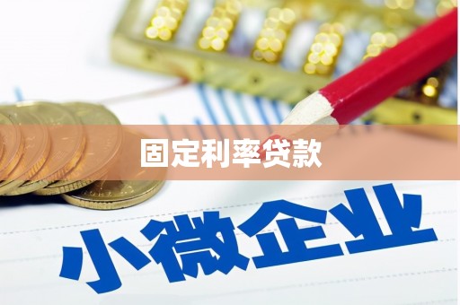 班戈固定利率贷款