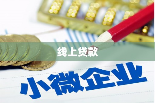 樊城线上贷款