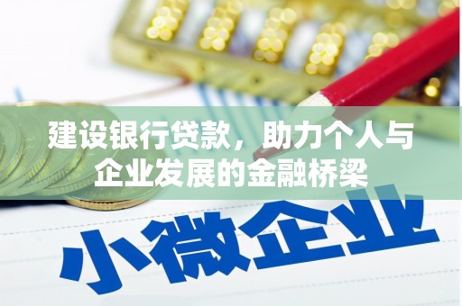 高陵建设银行贷款，助力个人与企业发展的金融桥梁