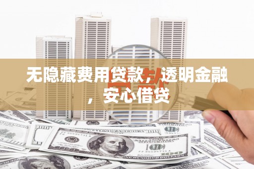 汉台无隐藏费用贷款，透明金融，安心借贷
