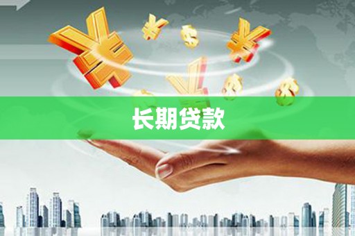 张北长期贷款