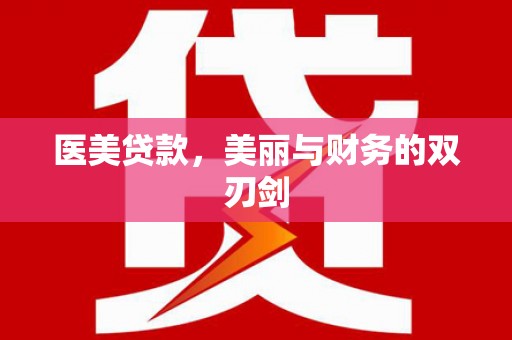 沿河医美贷款，美丽与财务的双刃剑