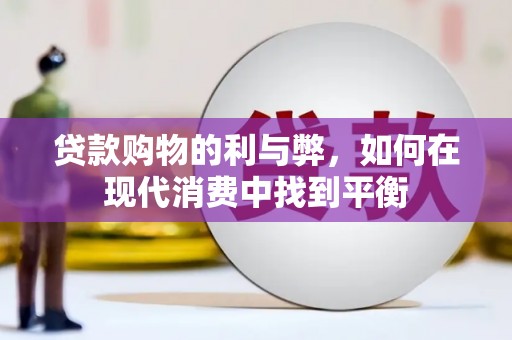 肥乡贷款购物的利与弊，如何在现代消费中找到平衡