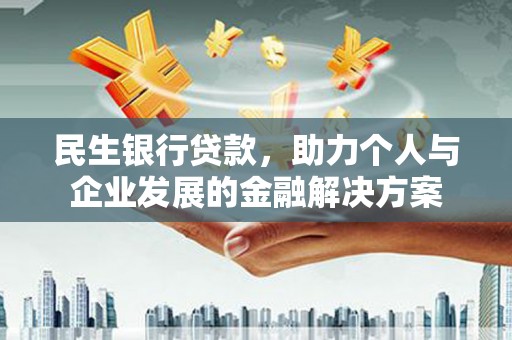 丰滨民生银行贷款，助力个人与企业发展的金融解决方案