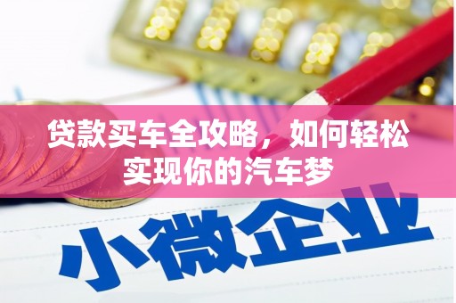鹤庆贷款买车全攻略，如何轻松实现你的汽车梦