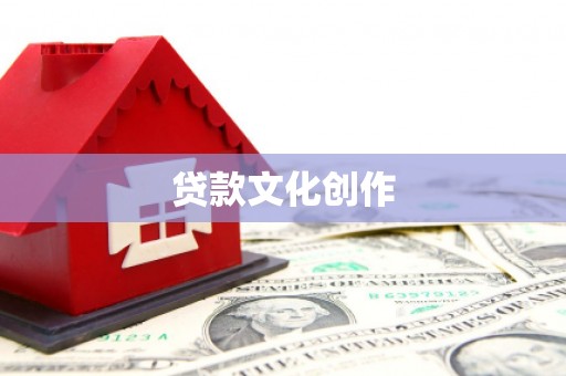 喜德贷款文化创作