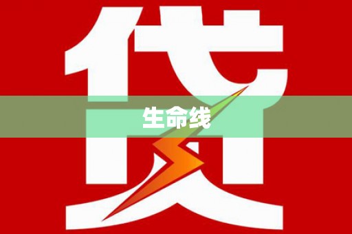 攀枝花生命线