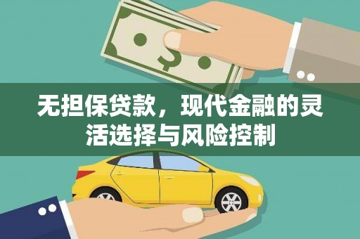 关西无担保贷款，现代金融的灵活选择与风险控制