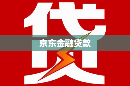 吴川京东金融贷款