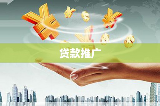 集集贷款推广