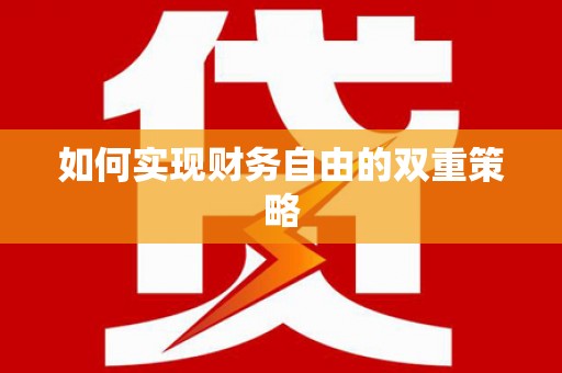 佳木斯如何实现财务自由的双重策略