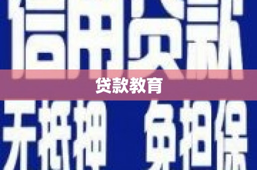 松溪贷款教育